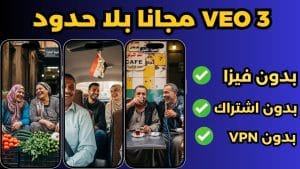 تطبيق إنشاء فديو للذكاء الاصطناعي veo3