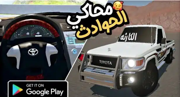لعبة محاكي الحوادث للهاتف